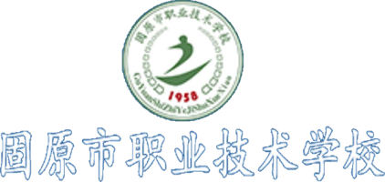 固原市职业技术学校信息化学习平台