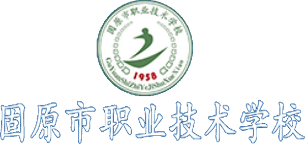 固原市职业技术学校信息化学习平台